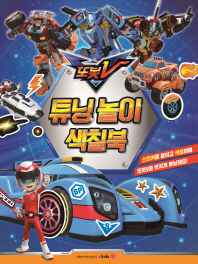 또봇V 튜닝놀이 색칠북